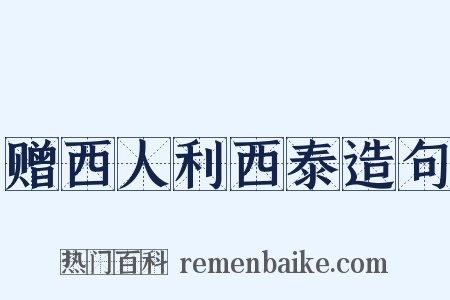 赠西人利西泰造句是什么意思的图片